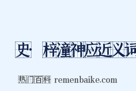 桯史·梓潼神应近义词是什么意思的图片